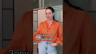 Это мы дружно идем на перерыв!