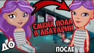 [перезалив]НОВАЯ ФУНКЦИЯ В АВАТАРИИ СМЕНА ПОЛА //ОПЕРАЦИЯ ПО СМЕНЕ ПОЛА // СОЗДАНИЕ ТРАНСВИКИ