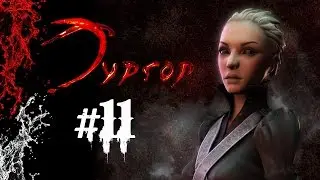 Прохождение Тургор #11 Праздник: Мятежное Откровение
