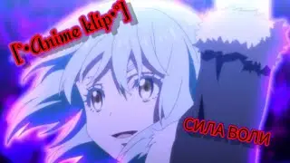 [°•Anime klip•°] - Сила воли ( переделка )