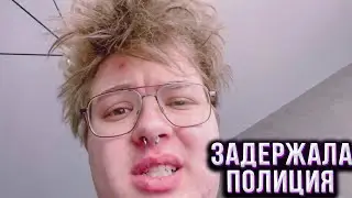 ДЕНЖЕРЛЕХУ ЗАДЕРЖАЛА ПОЛИЦИЯ 😨