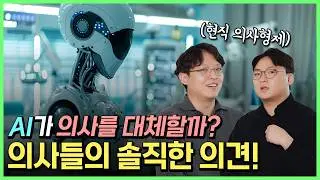 AI의사 vs사람. 누구한테 진료받을까?