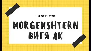 MORGENSHTERN x Витя АК - РАТАТАТАТА [KARAOKE]