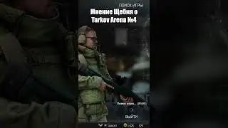 Непредвзятое мнение о Tarkov Arena [4] #tarkov #tarkovarena #battlestategames  #обзор #мнение