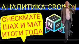 #CROWD1 2021 ПРЯМОЙ ЭФИР 《CHECKMATE ШАХ И МАТ ИТОГИ ГОДА》в 18.00 по МСК 23.12.2021г