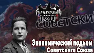 Советский Союз в Fuhrerreich | Hearts Of Iron 4