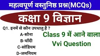 Class 9 Science Vvi Objective Question।class 9 vvi objective question।