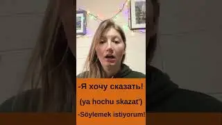 CC ile Rusça - Я хочу сказать! - Söylemek istiyorum!