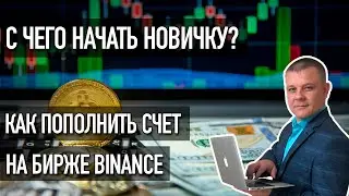 Как пополнить счет на Binance