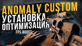 КАК УСТАНОВИТЬ ANOMALY CUSTOM \ оптимизация аномали кастом