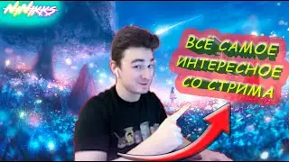 ВСЁ САМОЕ ИНТЕРЕСНОЕ СО СТРИМА TheBrianMaps!