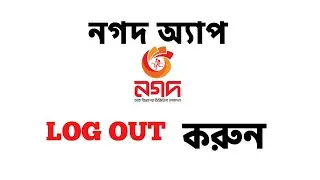 Rules for logging out of Nagad app account. kivabe nagad app Log out korbo.