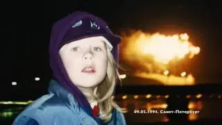 Детство. часть 3. 1994 . Санкт - Петербург.