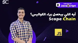 Javascript Scope Chain (8) Arabic |javascript شرح|javascript behind the scenes