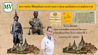 เรื่อง พระราชประวัติสมเด็จพระนเรศวรมหาราชและสมเด็จพระนารายณ์มหาราช ประวัติศาสตร์ ป.5