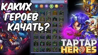Taptap Heroes: What the best heroes?