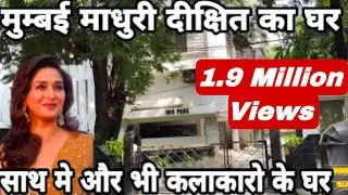 मुम्बई माधुरी दीक्षित का घर और साथ मे देखिए और भी फिल्म अभिनेताओ के घर MADHURI DIXIT HOUSE IN MUMBAI