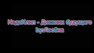 °*Дневник будущего*°~{^Калеб, Кейт, Райя, Лололошка, Радан^}