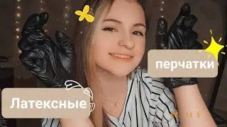 Неразборчивый шёпот | Латексные перчатки | Болталка | 1 часть | ✩ ASMR ✩