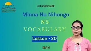 Minna no Nihongo Vocabulary Lesson-20| Japanese vocabs with example sentences