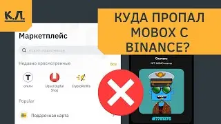 Куда пропал Mobox с Binance и где про ходит лотерея Мобокс?
