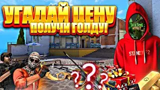 УГАДАЙ ЦЕНУ СКИНА и ПОЛУЧИ ГОЛДУ! ft. SkilSize (Standoff 2)