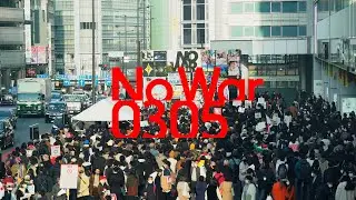 NO WAR 0305 powered by 全感覚祭 - Documentary