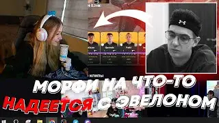 МОРФИ НА ЧТО ТО НАДЕЕТСЯ С ЭВЕЛОНОМ | freakanutiy