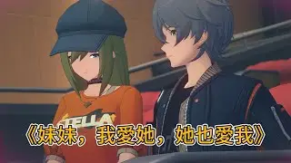 哲：妹妹我談戀愛了