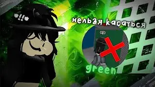мм2, но мне нельзя касаться зеленого💚