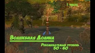 Волшебная долина. Прокачка в lineage 2 classic.