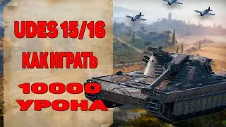 Udes 15/16 WOT. Как Играть На Удес 15/16. 10000 Урона