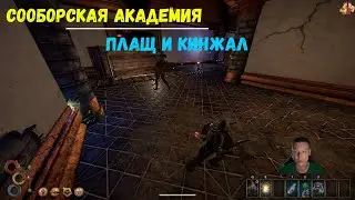 Outward фракция Сороборская академия | Плащ и Кинжал| Cloak and Dagger