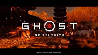 GHOST OF TSUSHIMA #9 :: ПОИСКИ ВИНОВНЫХ
