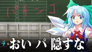 チルノとルナチャの休み時間【ゆっくり茶番劇】