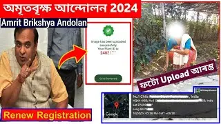 amrit brikshya andolan 2024 renewal & photo upload| Mobile number problem| অমৃত বৃক্ষ আন্দোলন ফটো
