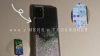 Что в МОЁМ ТЕЛЕФОНЕ?💭/полезные приложения