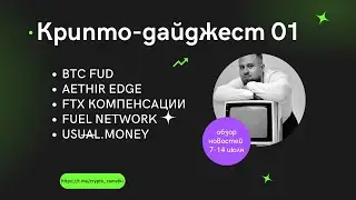 Крипто-дайджест 01: BTC FUD, AETHIR EDGE, FTX КОМПЕНСАЦИИ, FUEL NETWORK, USUAL.MONEY