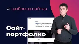 Получите профессиональное портфолио с этим шаблоном