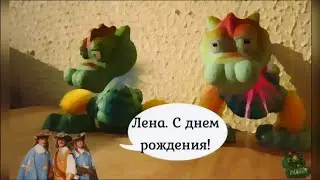 Прикольное поздравление Лены с днем рождения.