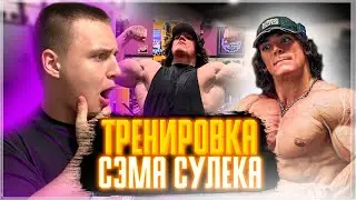 ТРЕНИРОВКА СЭМА СУЛЕКА