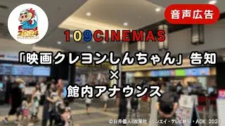 しんちゃんが映画館入場口でお出迎え！１０９シネマズ 館内アナウンス「映画クレヨンしんちゃん」告知（※スポンサーCMもあわせて展開）