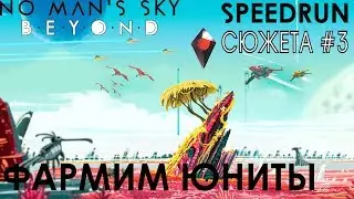 No Man's Sky BEYOND  SpeeRun#3 - Фармим юниты /Прохождение Обзор Гайд