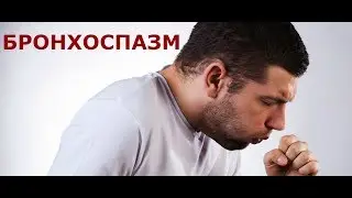 Бронхоспазм. Что это и как избежать?