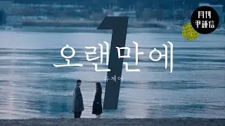 [MV] 2024 월간 윤종신 등용문 Repair 1월호 - 오랜만에(with 유제이)