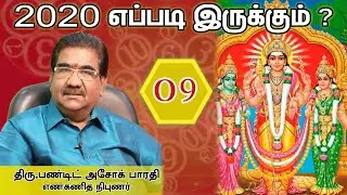 2020, 9ஆம் எண்ணில் பிறந்தவர்களுக்கு எப்படி இருக்கும்? | எண்கணித பலன்கள் | பண்டிட் அசோக்பாரதி