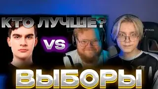 Дрейк(Drakeoffc) делает серьёзные выборы!