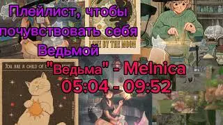 Плейлист, чтобы почувствовать себя ведьмой