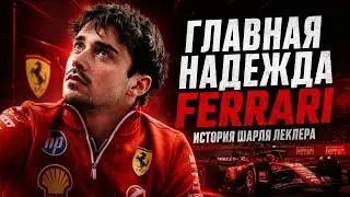 Шарль Леклер: проклятие Монако, трагедии и искупление “Избранного”