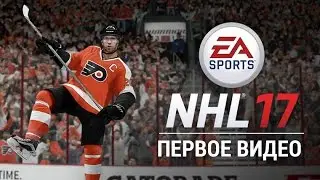 NHL 17 | Будущее | Xbox One, PS4